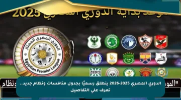 الدوري المصري 2025-2026 ينطلق رسميًا بجدول منافسات ونظام جديد.. تعرف على التفاصيل